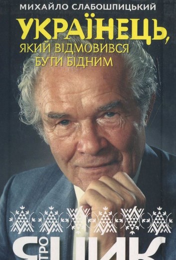 Петро Яцик. Українець, який відмовився бути бідним